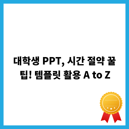 대학생 PPT, 시간 절약 꿀팁! 템플릿 활용 A to Z
