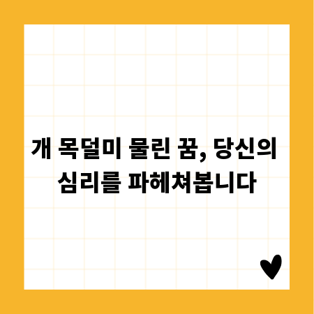 개 목덜미 물린 꿈, 당신의 심리를 파헤쳐봅니다