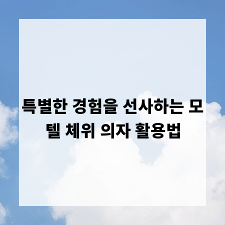 특별한 경험을 선사하는 모텔 체위 의자 활용법