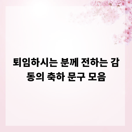 퇴임하시는 분께 전하는 감동의 축하 문구 모음