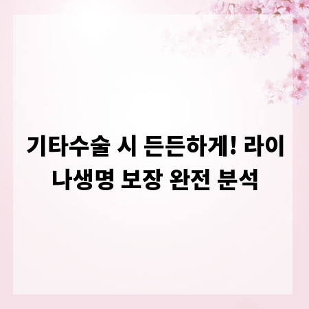기타수술 시 든든하게! 라이나생명 보장 완전 분석