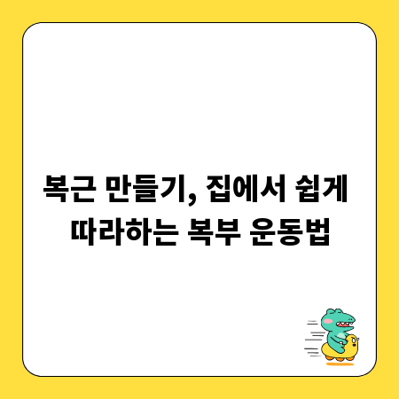 복근 만들기, 집에서 쉽게 따라하는 복부 운동법