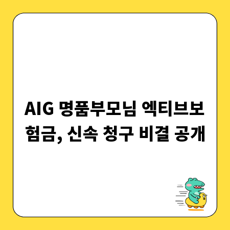 AIG 명품부모님 엑티브보험금, 신속 청구 비결 공개