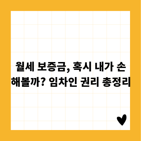 월세 보증금, 혹시 내가 손해볼까? 임차인 권리 총정리