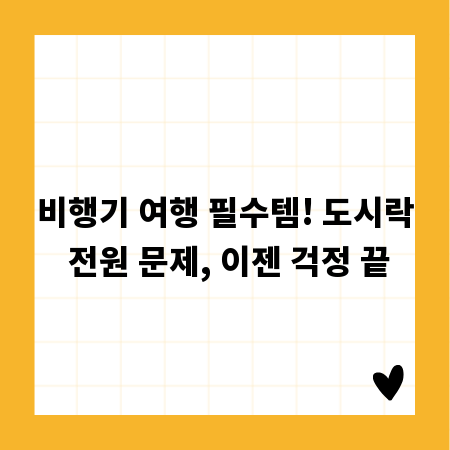 비행기 여행 필수템! 도시락 전원 문제, 이젠 걱정 끝
