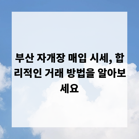 부산 자개장 매입 시세, 합리적인 거래 방법을 알아보세요