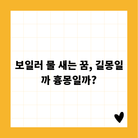 보일러 물 새는 꿈, 길몽일까 흉몽일까?