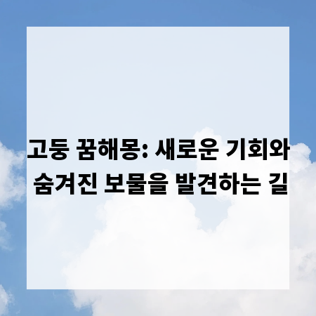 고둥 꿈해몽: 새로운 기회와 숨겨진 보물을 발견하는 길