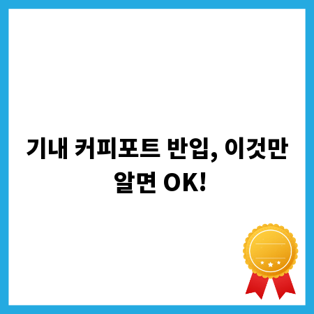 기내 커피포트 반입, 이것만 알면 OK!