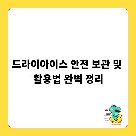드라이아이스 안전 보관 및 활용법 완벽 정리