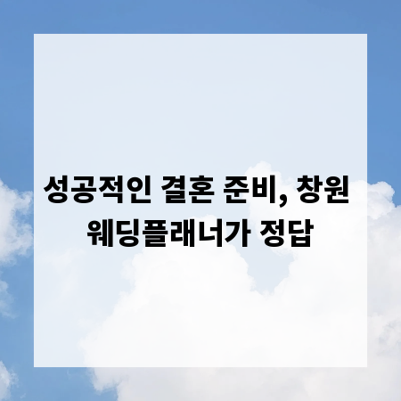 성공적인 결혼 준비, 창원 웨딩플래너가 정답