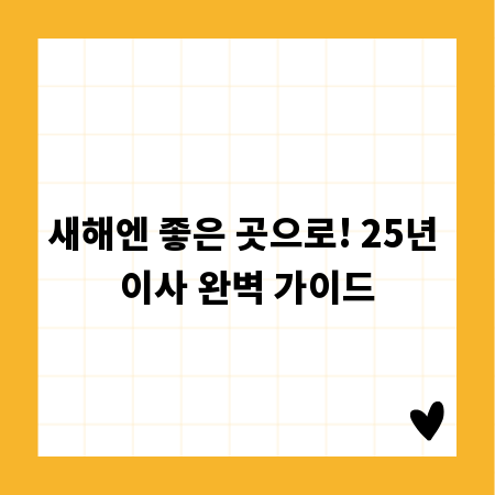 새해엔 좋은 곳으로! 25년 이사 완벽 가이드
