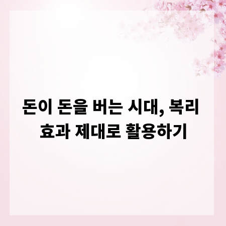 돈이 돈을 버는 시대, 복리 효과 제대로 활용하기