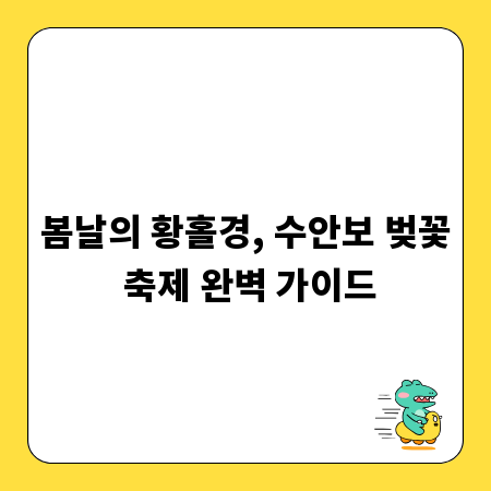 봄날의 황홀경, 수안보 벚꽃 축제 완벽 가이드