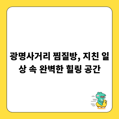 광명사거리 찜질방, 지친 일상 속 완벽한 힐링 공간