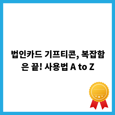 법인카드 기프티콘, 복잡함은 끝! 사용법 A to Z