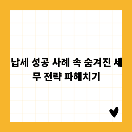 납세 성공 사례 속 숨겨진 세무 전략 파헤치기