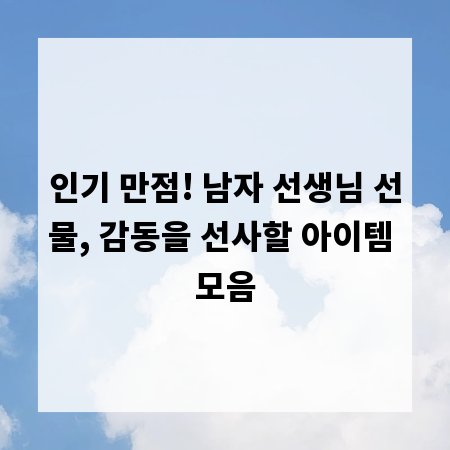 인기 만점! 남자 선생님 선물, 감동을 선사할 아이템 모음