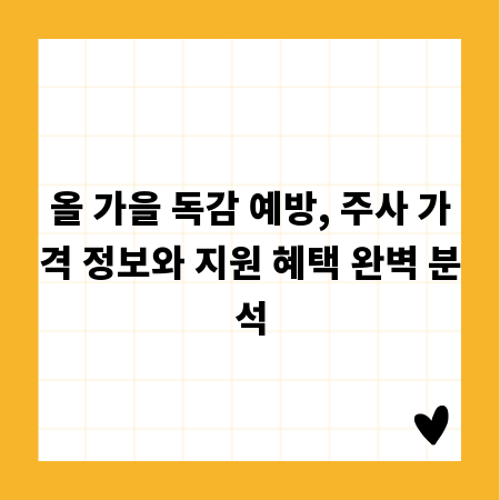 올 가을 독감 예방, 주사 가격 정보와 지원 혜택 완벽 분석