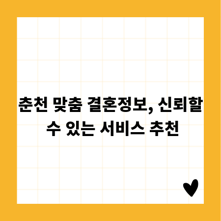 춘천 맞춤 결혼정보, 신뢰할 수 있는 서비스 추천