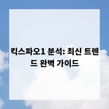 킥스파오1 분석: 최신 트렌드 완벽 가이드