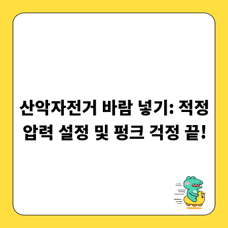 산악자전거 바람 넣기: 적정압력 설정 및 펑크 걱정 끝!