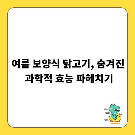 여름 보양식 닭고기, 숨겨진 과학적 효능 파헤치기