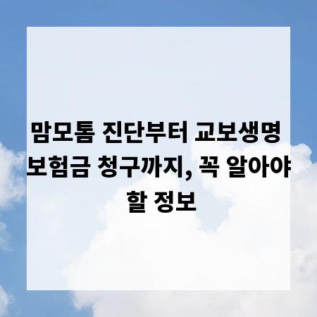 맘모톰 진단부터 교보생명 보험금 청구까지, 꼭 알아야 할 정보