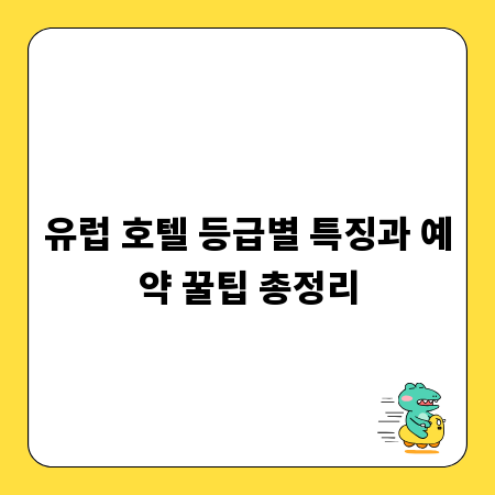 유럽 호텔 등급별 특징과 예약 꿀팁 총정리