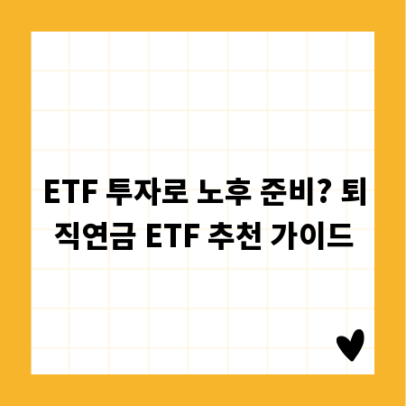 ETF 투자로 노후 준비? 퇴직연금 ETF 추천 가이드