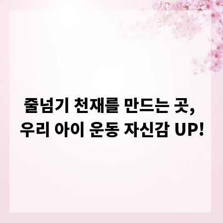줄넘기 천재를 만드는 곳, 우리 아이 운동 자신감 UP!