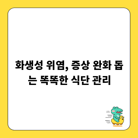 화생성 위염, 증상 완화 돕는 똑똑한 식단 관리