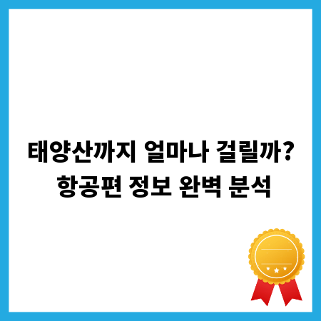 태양산까지 얼마나 걸릴까? 항공편 정보 완벽 분석