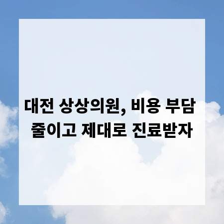 대전 상상의원, 비용 부담 줄이고 제대로 진료받자
