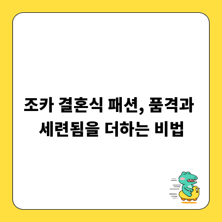 조카 결혼식 패션, 품격과 세련됨을 더하는 비법