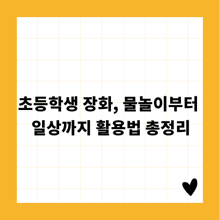 초등학생 장화, 물놀이부터 일상까지 활용법 총정리