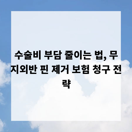 수술비 부담 줄이는 법, 무지외반 핀 제거 보험 청구 전략