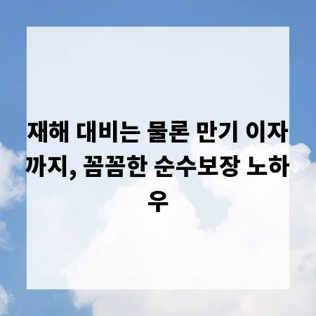 재해 대비는 물론 만기 이자까지, 꼼꼼한 순수보장 노하우