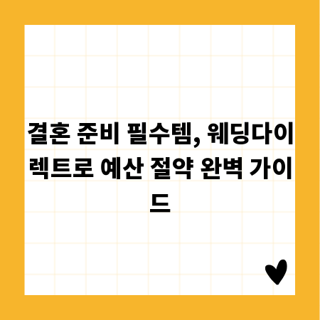 결혼 준비 필수템, 웨딩다이렉트로 예산 절약 완벽 가이드