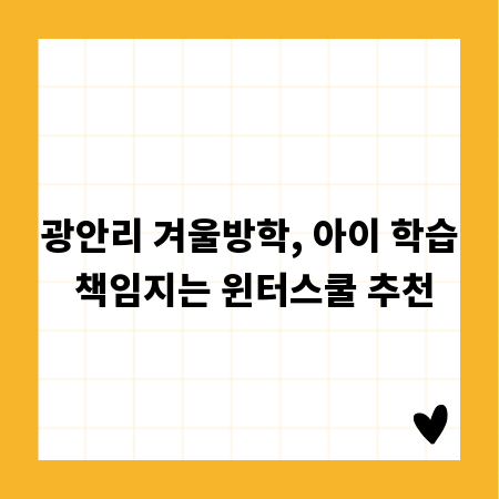 광안리 겨울방학, 아이 학습 책임지는 윈터스쿨 추천