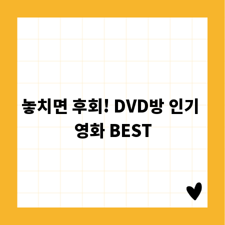놓치면 후회! DVD방 인기 영화 BEST