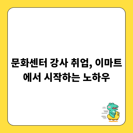 문화센터 강사 취업, 이마트에서 시작하는 노하우