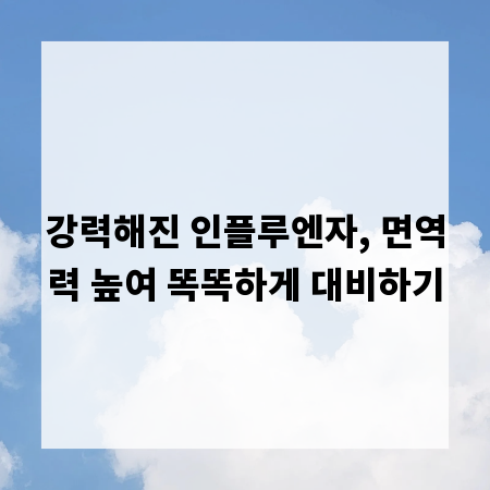 강력해진 인플루엔자, 면역력 높여 똑똑하게 대비하기