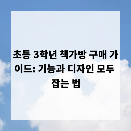 초등 3학년 책가방 구매 가이드: 기능과 디자인 모두 잡는 법
