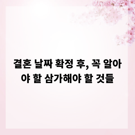 결혼 날짜 확정 후, 꼭 알아야 할 삼가해야 할 것들