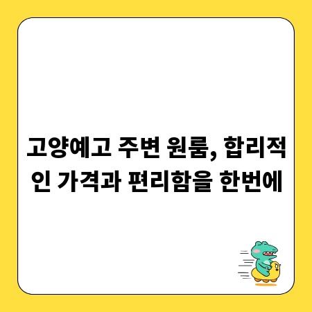 고양예고 주변 원룸, 합리적인 가격과 편리함을 한번에