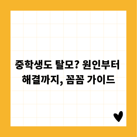 중학생도 탈모? 원인부터 해결까지, 꼼꼼 가이드