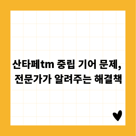 산타페tm 중립 기어 문제, 전문가가 알려주는 해결책