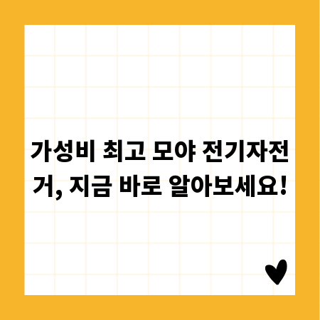 가성비 최고 모야 전기자전거, 지금 바로 알아보세요!