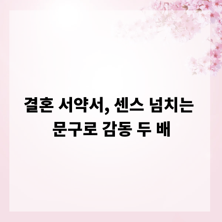 결혼 서약서, 센스 넘치는 문구로 감동 두 배